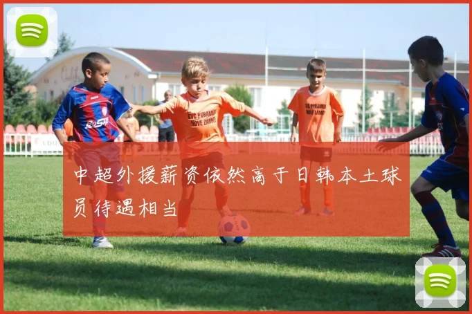 中超外援薪资依然高于日韩本土球员待遇相当