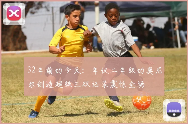 32年前的今天：年仅二年级的奥尼尔创造超级三双记录震惊全场