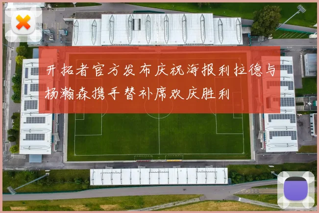 开拓者官方发布庆祝海报利拉德与杨瀚森携手替补席欢庆胜利