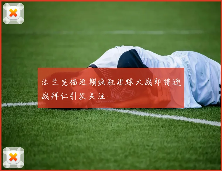 法兰克福近期疯狂进球大战即将迎战拜仁引发关注