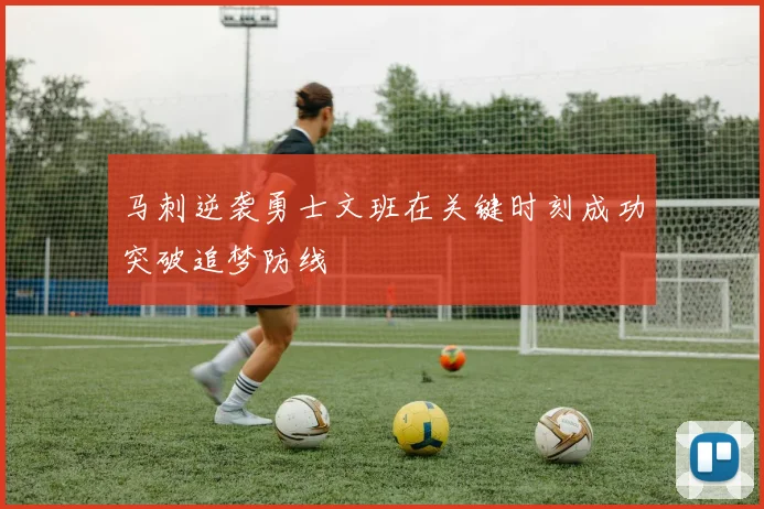 马刺逆袭勇士文班在关键时刻成功突破追梦防线
