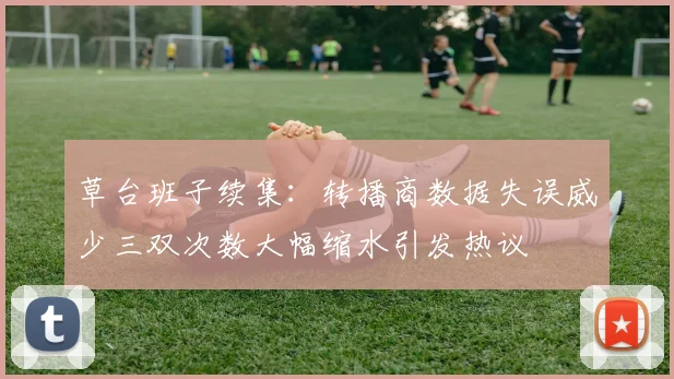 草台班子续集：转播商数据失误威少三双次数大幅缩水引发热议