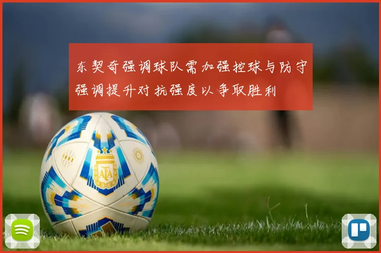 东契奇强调球队需加强控球与防守强调提升对抗强度以争取胜利