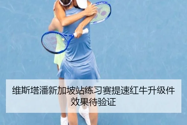 维斯塔潘新加坡站练习赛提速红牛升级件效果待验证 - kaiyun