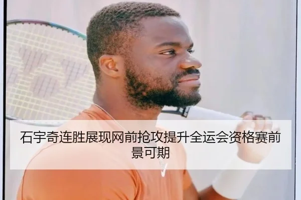 石宇奇连胜展现网前抢攻提升全运会资格赛前景可期（kaiyun）